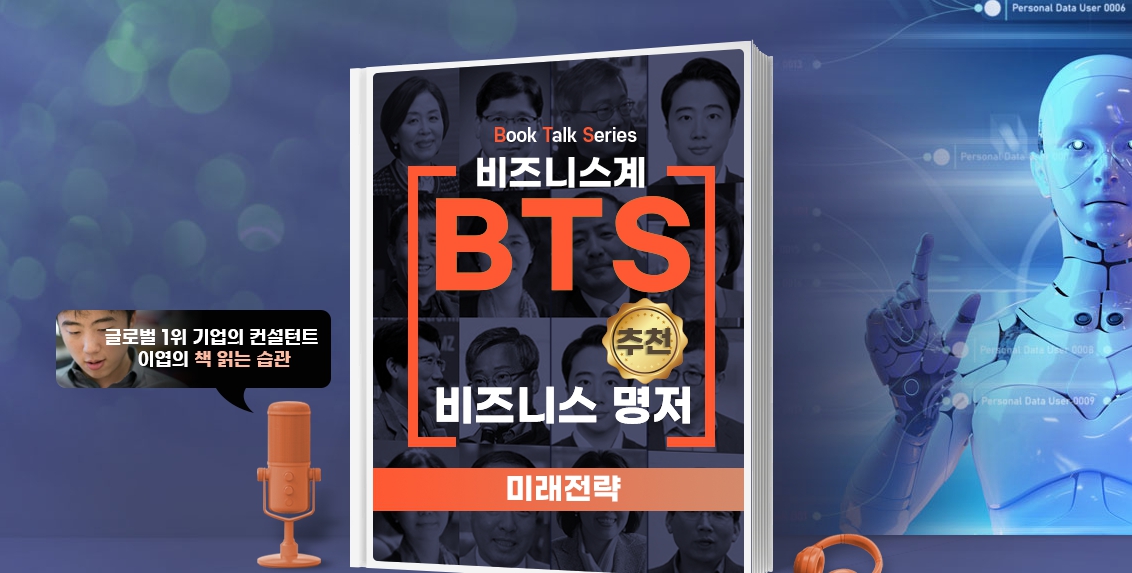 [Book Talk Series] 비즈니스계 BTS가 추천한 비즈니스 명저 - 미래 전략